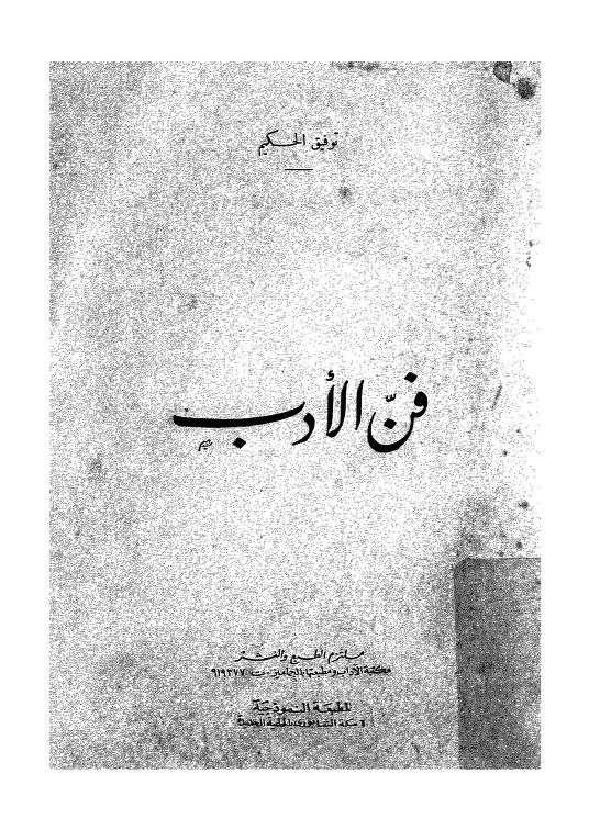 فن الأدب